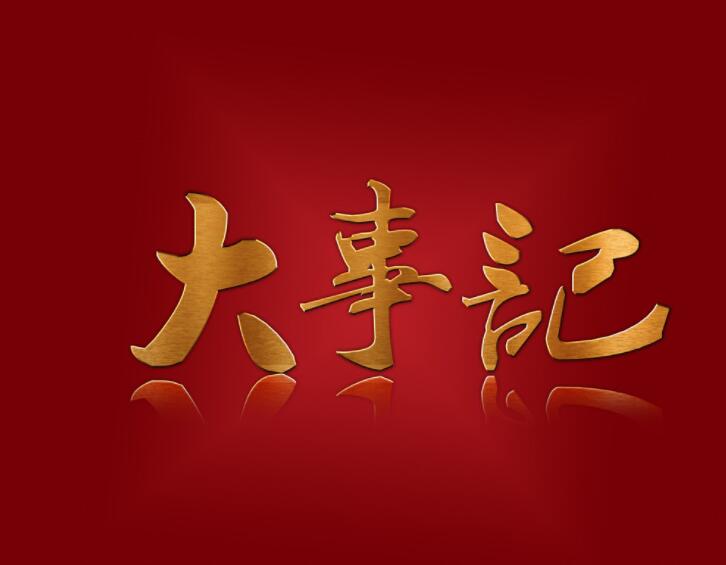 大事記 | 麗竹學(xué)校2019年度大事盤點