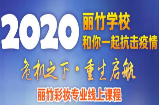 麗竹彩妝課程線上培訓課程表出爐