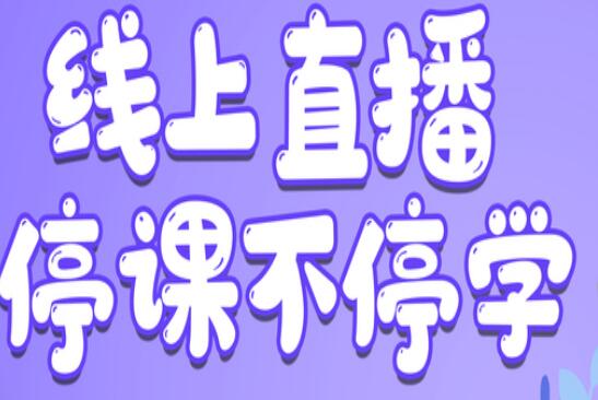 麗竹學(xué)校：線上直播，尋求更好教學(xué)方式