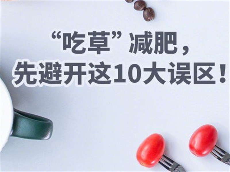 南寧美容學(xué)校：“吃草”減肥需要避開的10大誤區(qū)