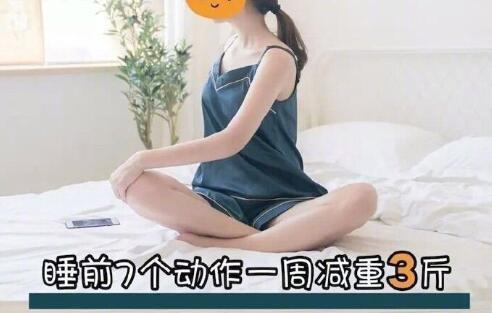 睡前堅(jiān)持七個(gè)動(dòng)作，效果喜人