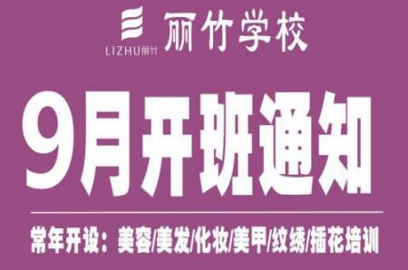 圍觀！麗竹學(xué)校9月開班課程表