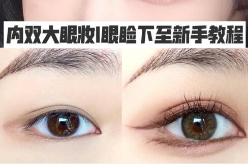 內雙大眼：眼瞼下至新手教程