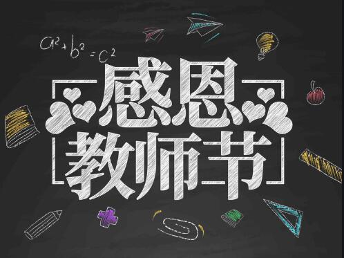 感恩教師節(jié)，感懷恩師，師恩難忘