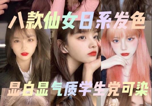 顯白顯氣質(zhì)的8款小仙女發(fā)色推薦