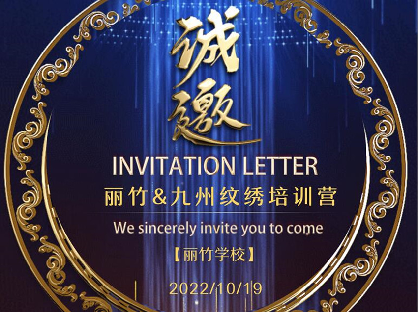 麗竹紋繡培訓(xùn)營10月19日再起航