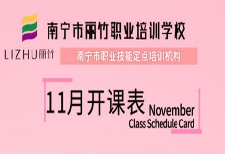 報(bào)名啦！麗竹學(xué)校11月開(kāi)班表出爐