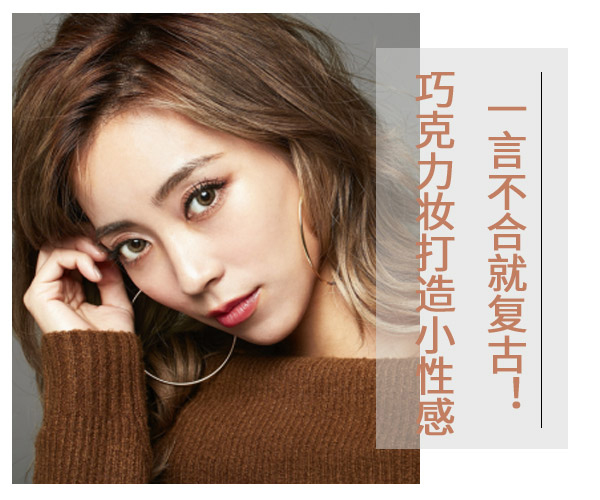 廣西化妝學校：復古巧克力眼妝教程