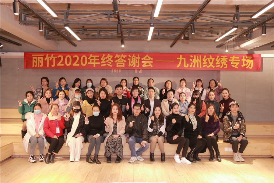 麗竹2020答謝會(huì)紋繡專(zhuān)場(chǎng)圓滿(mǎn)落幕