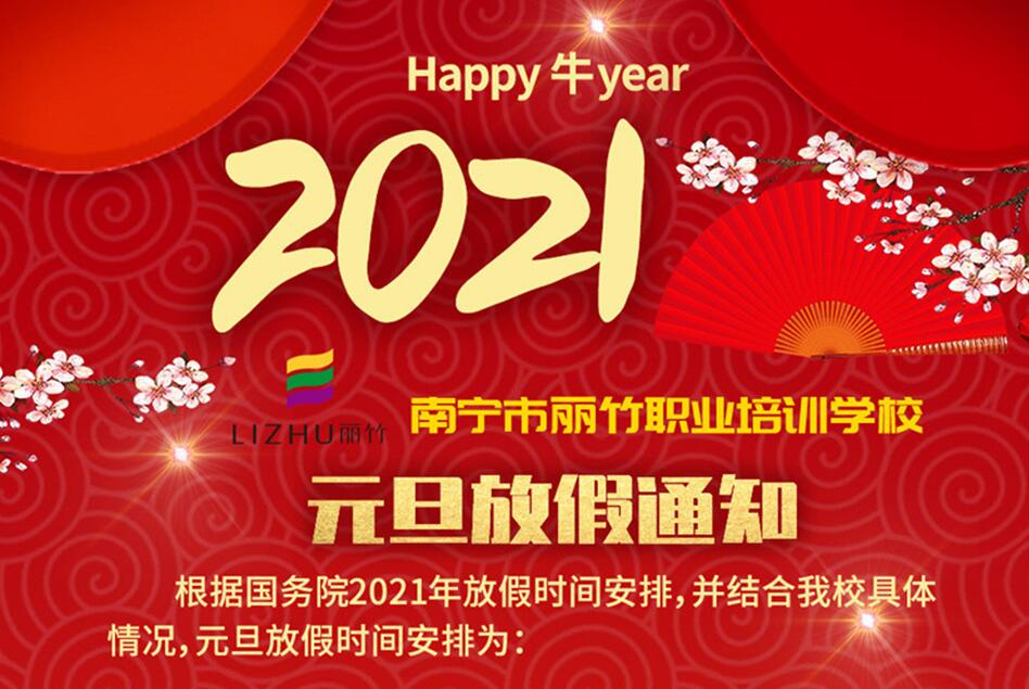 麗竹學(xué)校2021年元旦放假通知