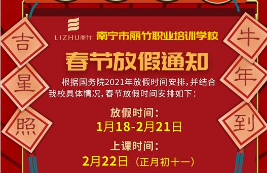 注意看啦！麗竹學(xué)校春節(jié)放假通知