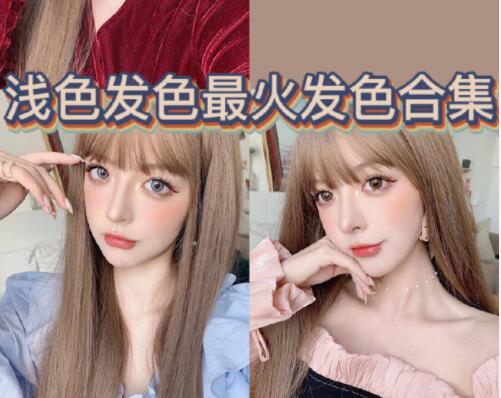 南寧師資強(qiáng)的美發(fā)培訓(xùn)：淺色發(fā)色推薦合輯