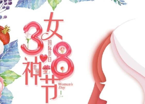 做自己的女王！祝女神節(jié)快樂！