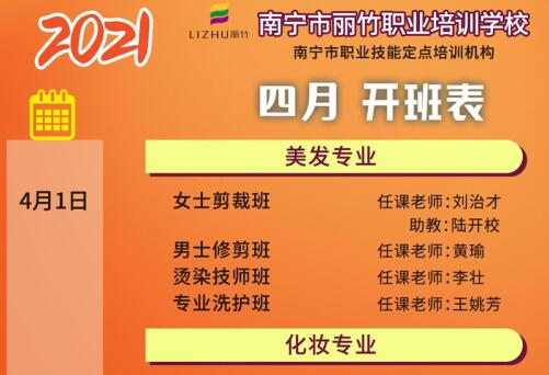 預(yù)定先機！南寧美容美發(fā)培訓(xùn)學(xué)校4月課程安排更新