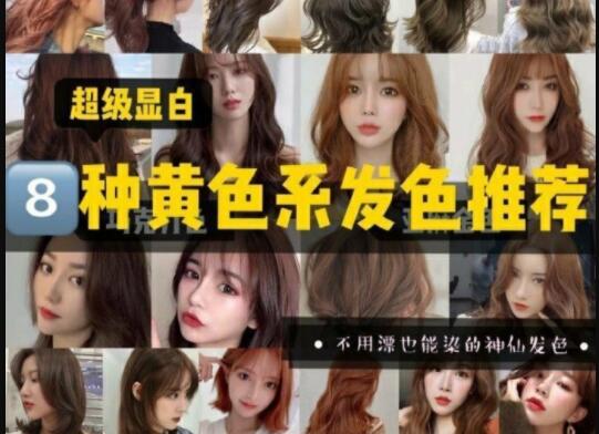超級(jí)顯白的黃色系發(fā)色推薦，廣西美發(fā)學(xué)校準(zhǔn)備好了