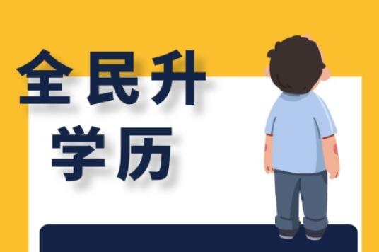 麗竹大專學歷班，為你講解有學歷和無學歷的區(qū)別