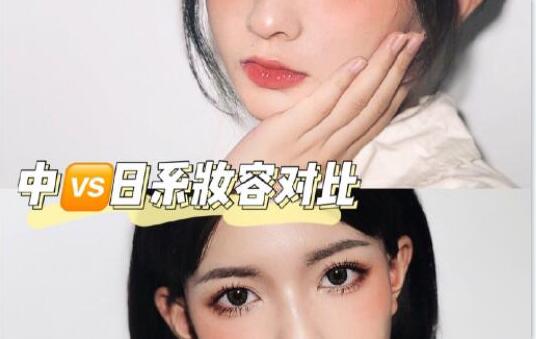 南寧化妝學(xué)校分享：中日妝容大對比