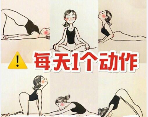 美容養(yǎng)生：每天一個(gè)動(dòng)作，還你健康體魄
