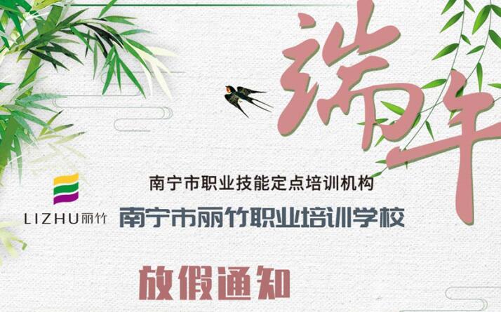 麗竹學(xué)校端午節(jié)放假通知安排來(lái)咯