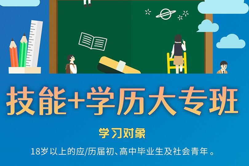學歷低的人可以學什么專業(yè)？麗竹“技能+學歷”開拓新思路