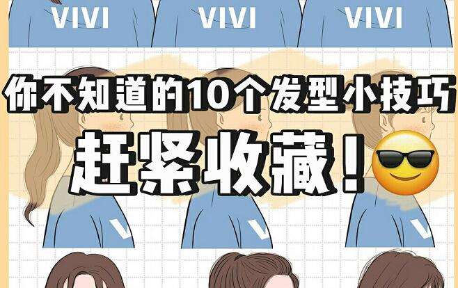 讓發(fā)型變好看的小技巧，廣西網(wǎng)紅美發(fā)培訓(xùn)機(jī)構(gòu)總結(jié)好了