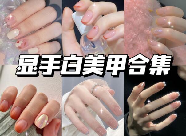 顯手白的美甲有哪些？快到南寧美甲學校學?？纯?>
								
								<span id=