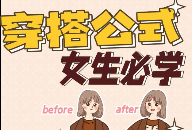 來(lái)南寧化妝培訓(xùn)學(xué)習(xí)女生必學(xué)穿搭技巧