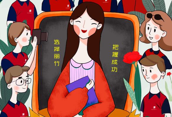 祝麗竹學(xué)校老師：教師節(jié)快樂！