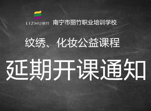 注意！紋繡，化妝公益課延遲開班