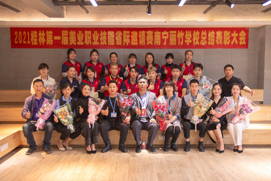 榜樣力量！祝賀麗竹學(xué)校2021桂林美業(yè)職業(yè)技能大賽總結(jié)表彰會(huì)成功舉辦