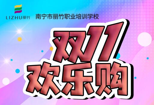 麗竹學?！半p十一歡樂購”