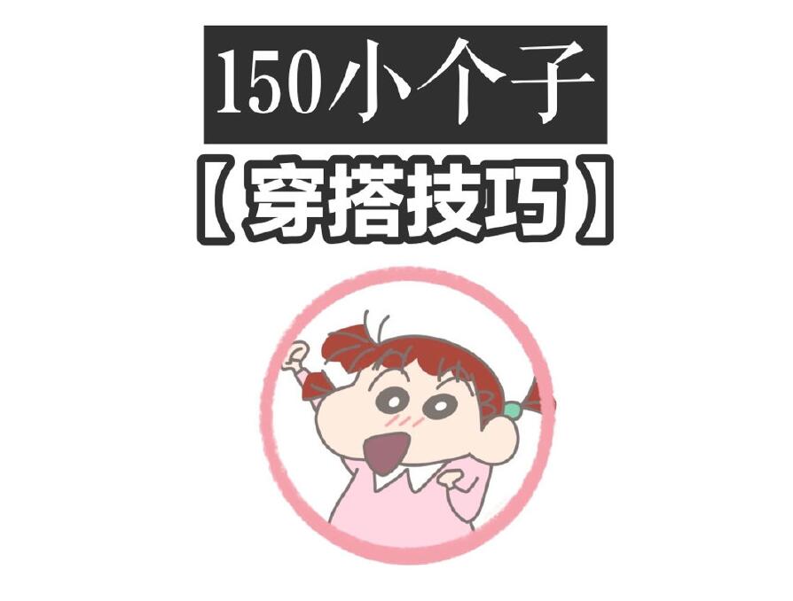 小個(gè)子這樣穿秒變大長腿！麗竹化妝學(xué)校分享