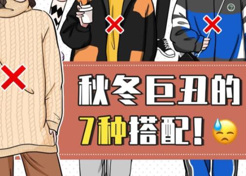 巨丑的秋冬穿搭，南寧彩妝造型培訓學校分享給你