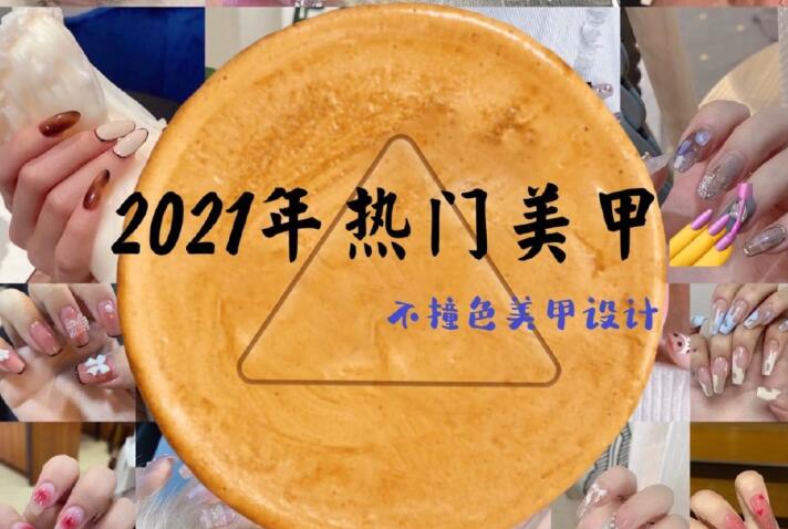 2021年熱門美甲推薦，做個不一樣的精致女子