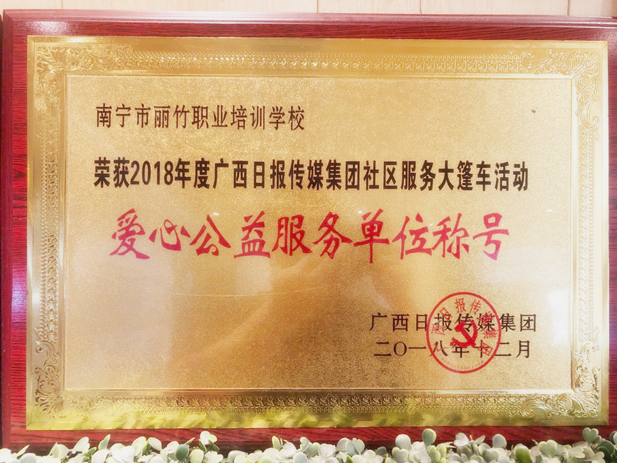 1642747246372793.jpg 201812愛(ài)心公益服務(wù)單位稱號(hào)_副本.jpg