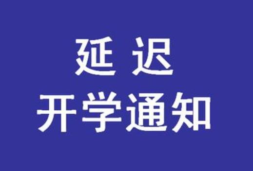 緊急通知！麗竹學(xué)校春季延遲開學(xué)