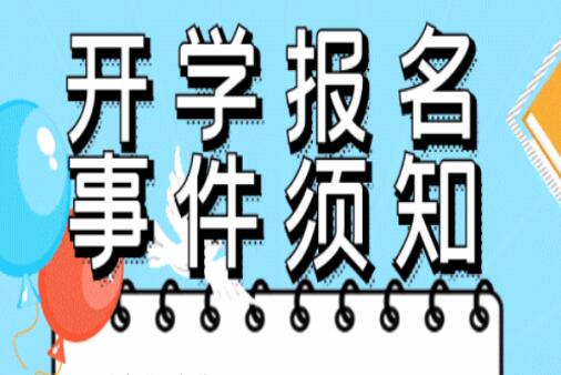 開學(xué)須知 ！@所有人返校必看，嚴(yán)格遵守