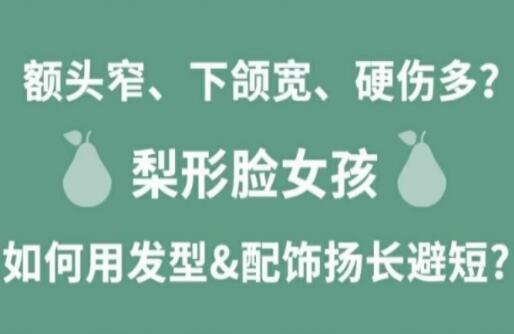 梨形臉女孩如何揚長避短顯時尚？麗竹化妝學(xué)校分享