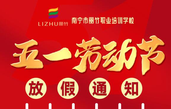 麗竹學(xué)?！拔逡粍趧庸?jié)”放假通知