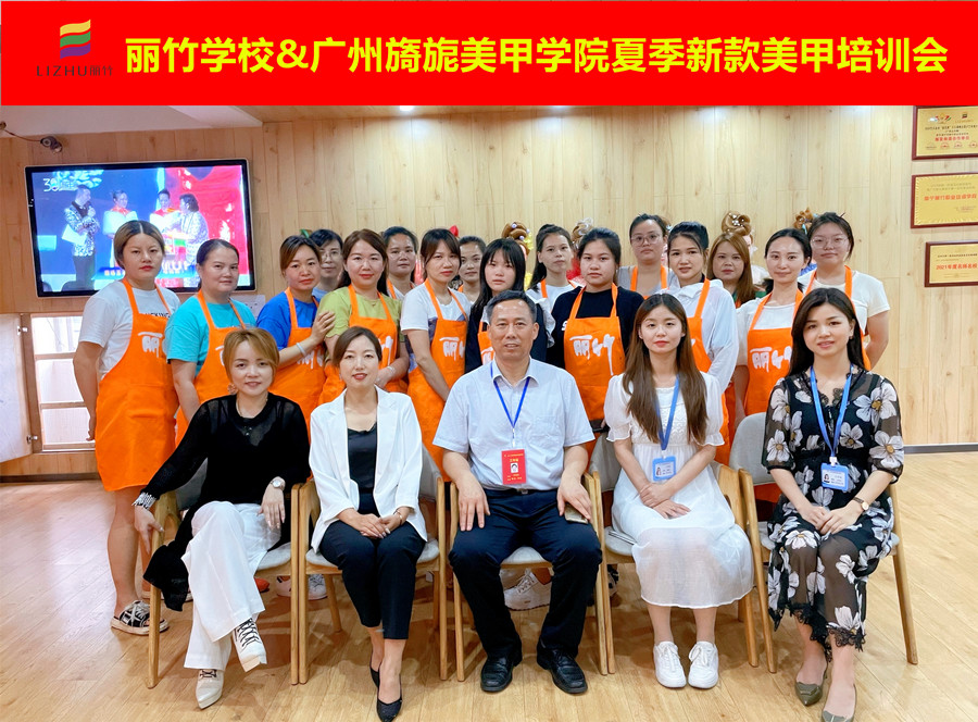 麗竹學(xué)校&廣州旖旎美甲學(xué)院夏季新款培訓(xùn)會(huì)圓滿(mǎn)結(jié)束