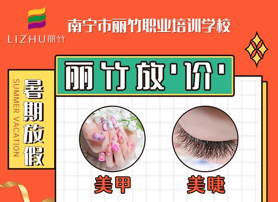 麗竹暑期學(xué)費特惠活動：美甲+美睫+紋繡+化妝+花藝+頭療