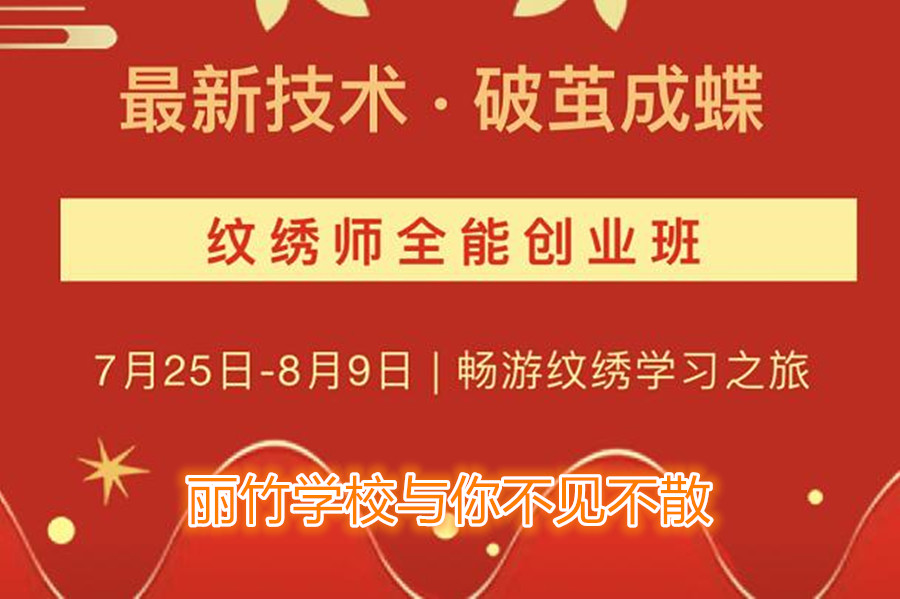 南寧紋繡培訓(xùn)學(xué)校開班，7月25日與你不見不散
