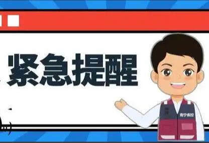 南寧疾控緊急提醒：這些人需要及時報備