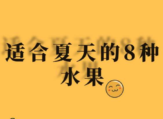 夏天水果怎么吃？廣西美容正規(guī)學(xué)校分享