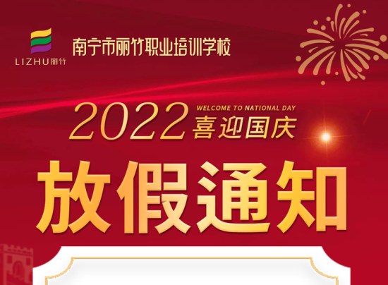 麗竹國慶假期，線上咨詢+報名正常進行