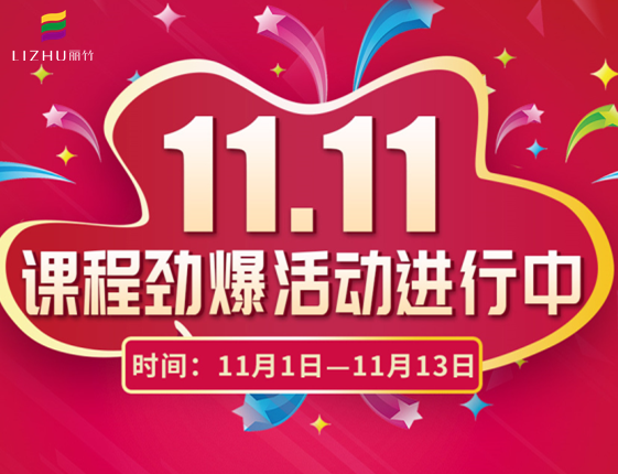 麗竹學(xué)校“雙十一”特惠活動(dòng)大放送