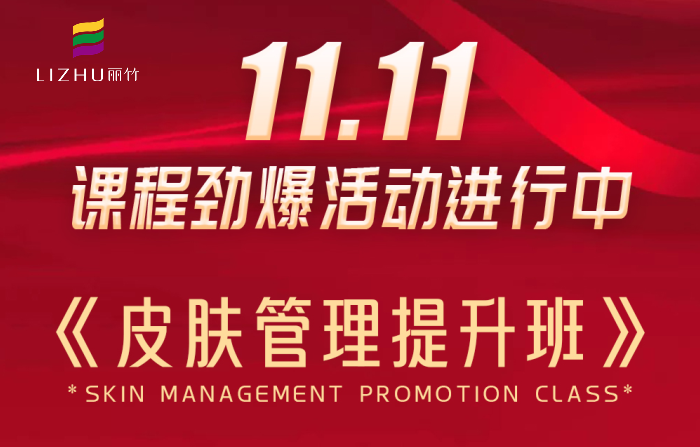 南寧皮膚管理課程多少錢(qián)？麗竹學(xué)校給你“1111”