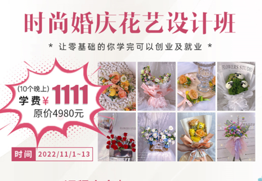南寧學(xué)婚慶花藝多少錢(qián)？麗竹學(xué)校給你“1111”