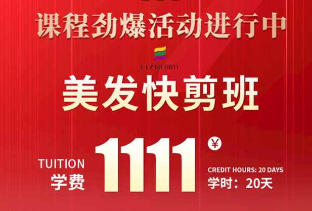 南寧學(xué)美發(fā)快剪多少錢(qián)？麗竹學(xué)校給你“1111”