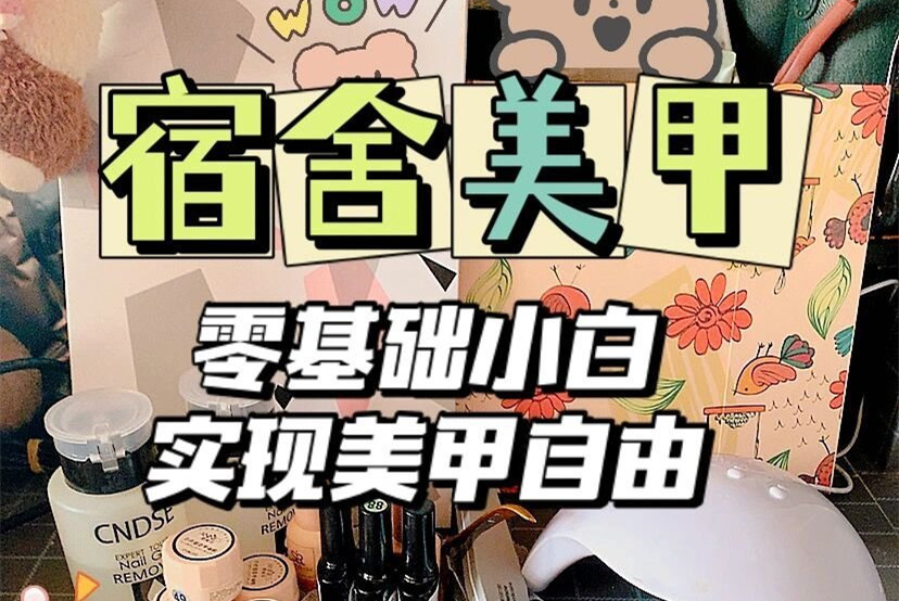 南寧美甲基礎(chǔ)知識：零基礎(chǔ)學(xué)美甲要什么工具